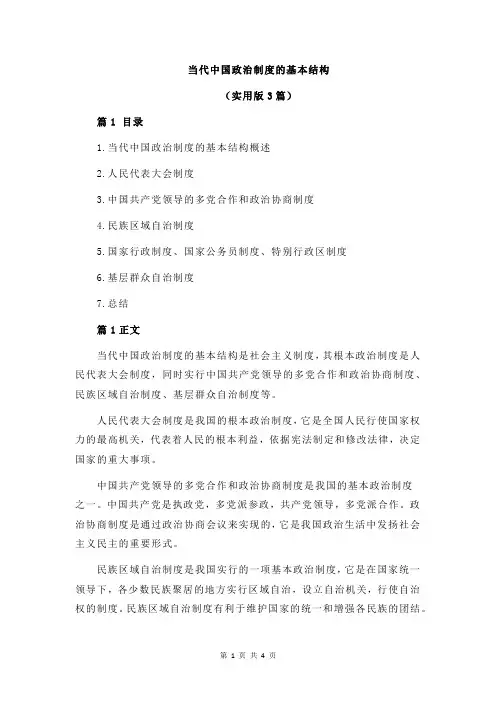 当代中国政治制度的基本结构