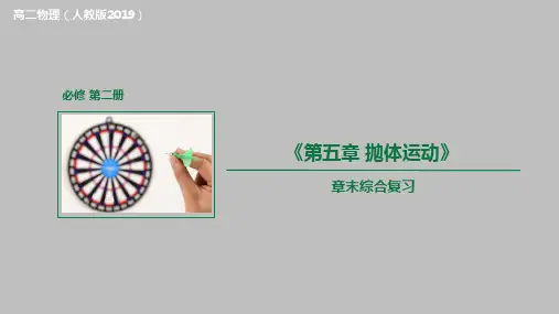 第五章 抛体运动章末复习(课件)高一物理(人教版2019必修第二册)