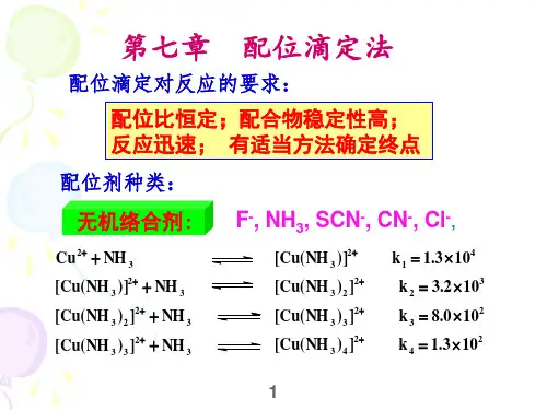 分析化学配位滴定法