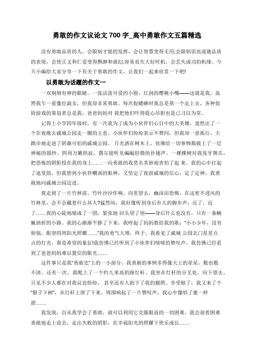 勇敢的作文议论文700字_高中勇敢作文五篇精选