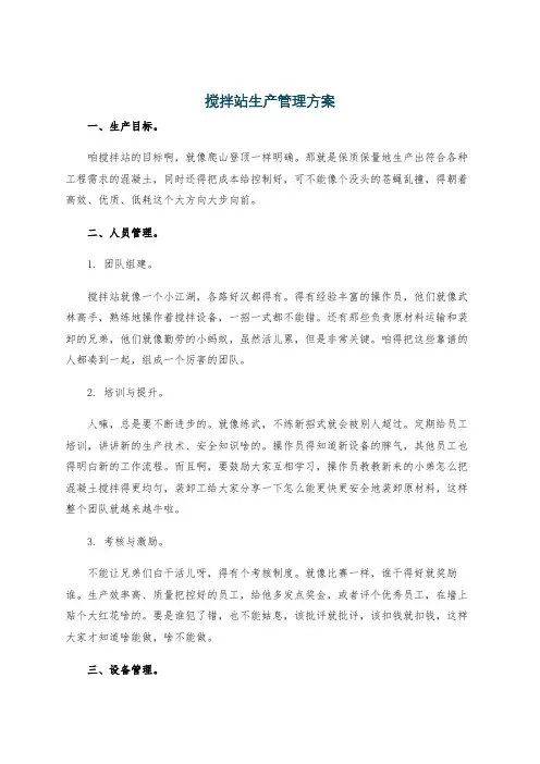 搅拌站生产管理方案