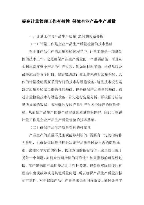 提高计量管理工作有效性 保障企业产品生产质量-最新文档资料