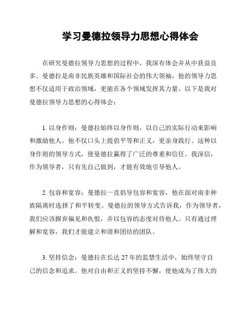 学习曼德拉领导力思想心得体会