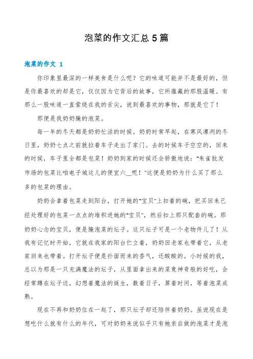 泡菜的作文汇总5篇