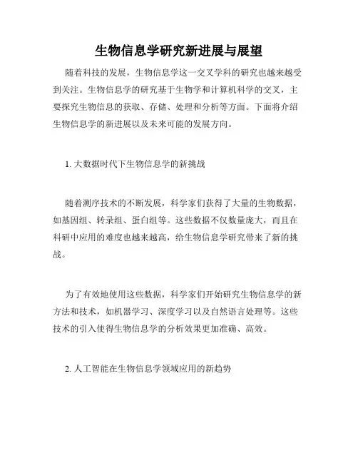 生物信息学研究新进展与展望