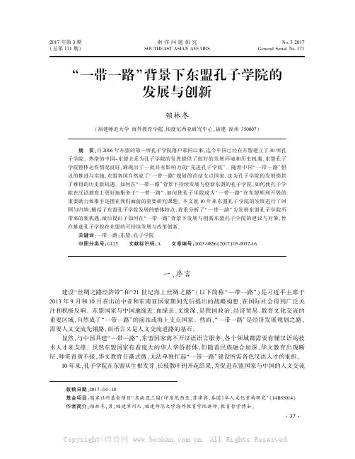 “一带一路”背景下东盟孔子学院的发展与创新