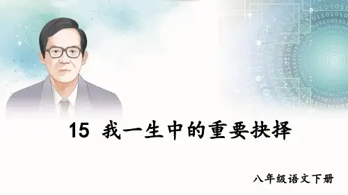部编版2024-2025学年八年级语文下册 15 我一生中的重要抉择 课件(共20张PPT)