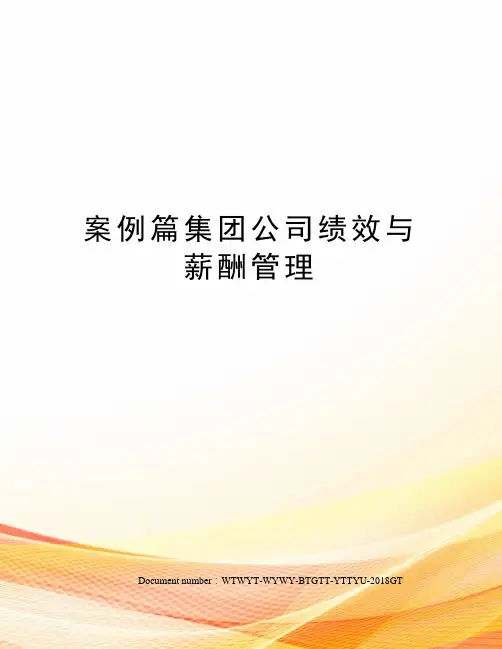 案例篇集团公司绩效与薪酬管理