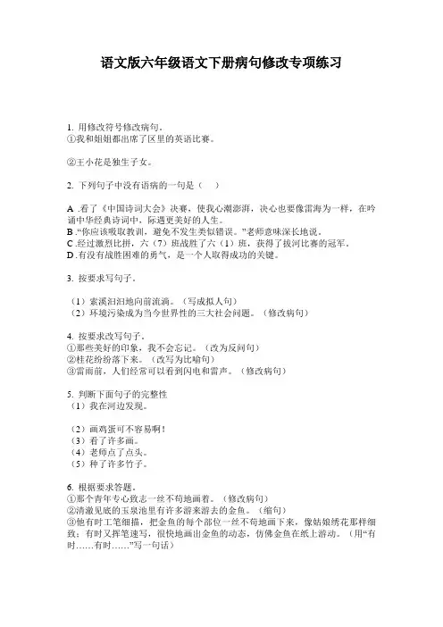 语文版六年级语文下册病句修改专项练习