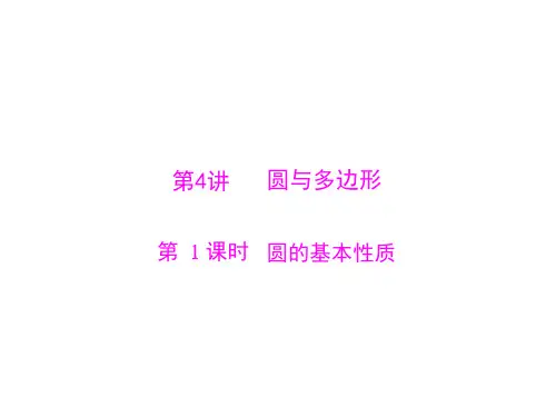 第一部分 第四章 第4讲 第1课时 圆的基本性质-2020中考数学一轮复习课件(共26张PPT)