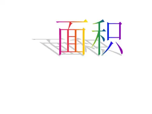三年级上册数学课件-5.6 几何小实践▏沪教版(6)