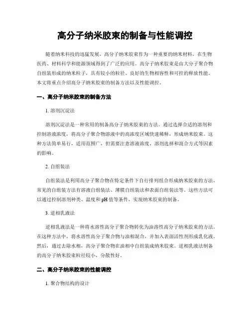 高分子纳米胶束的制备与性能调控