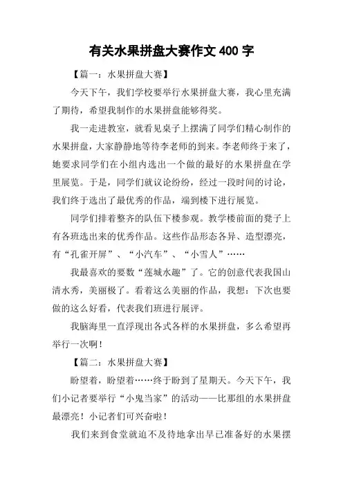 有关水果拼盘大赛作文400字