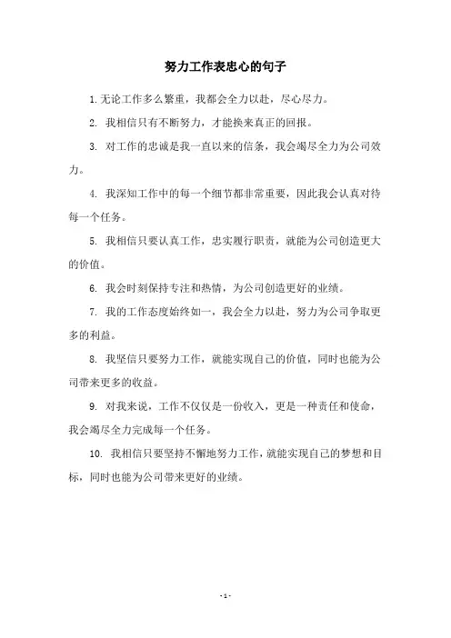 努力工作表忠心的句子