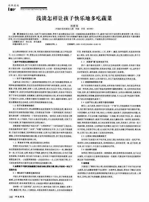 浅谈怎样让孩子快乐地多吃蔬菜