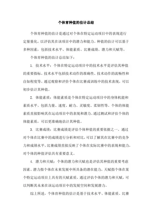 个体育种值的估计总结