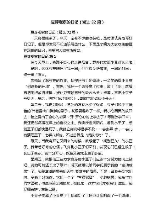 豆芽观察的日记（精选32篇）