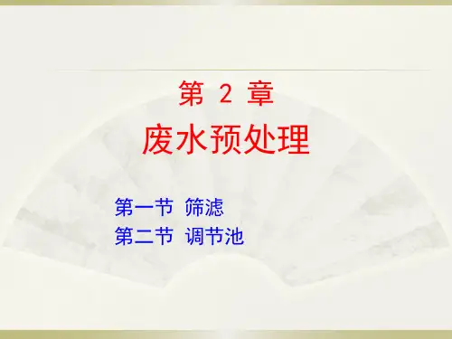 第二节调节池