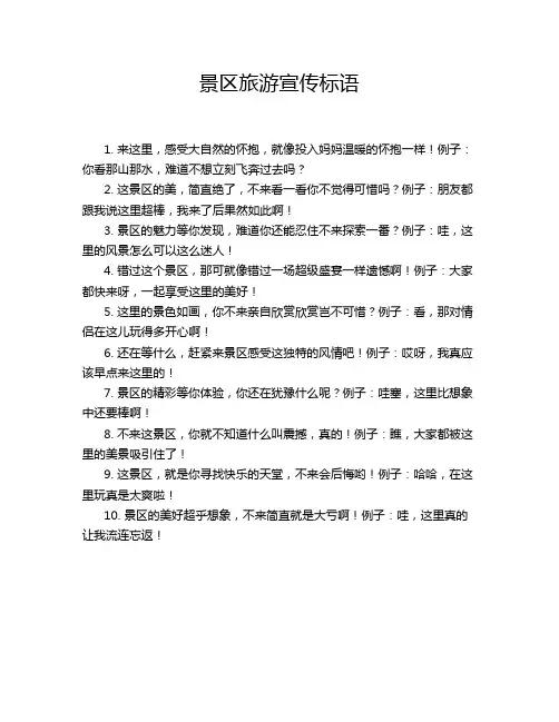 景区旅游宣传标语