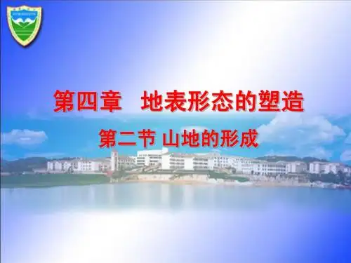 第二节 山地的形成