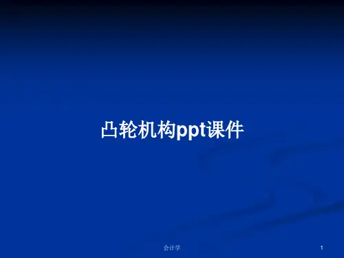 凸轮机构ppt课件PPT学习教案