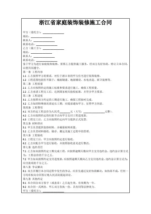 浙江省家庭装饰装修施工合同