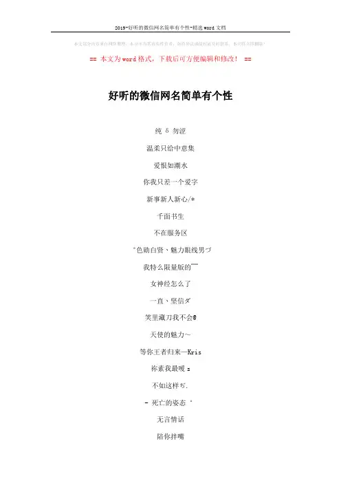 2019-好听的微信网名简单有个性-精选word文档 (3页)