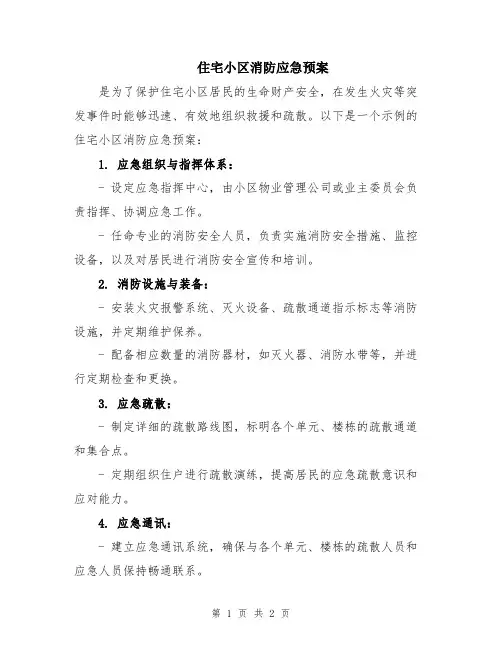 住宅小区消防应急预案