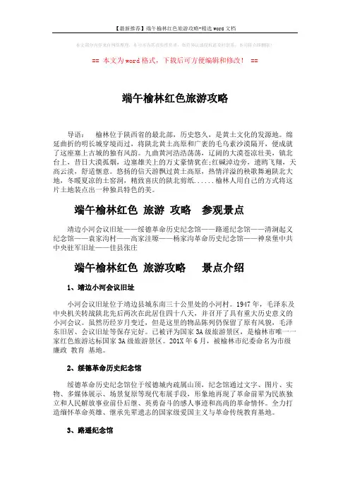 【最新推荐】端午榆林红色旅游攻略-精选word文档 (3页)