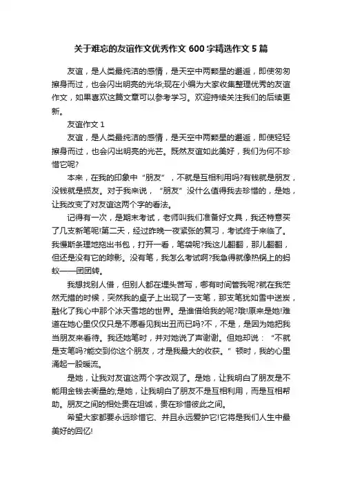 关于难忘的友谊作文优秀作文600字精选作文5篇