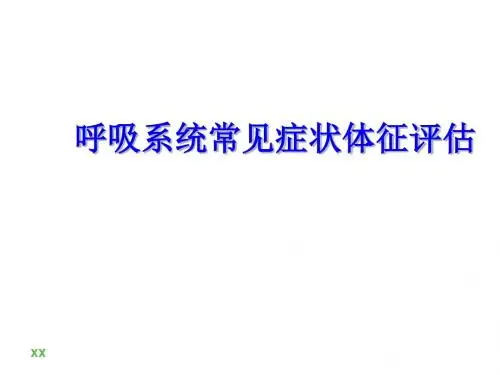 呼吸系统评估PPT医学课件