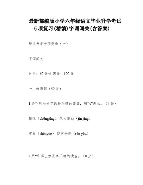 最新部编版小学六年级语文毕业升学考试专项复习(精编)字词闯关(含答案)
