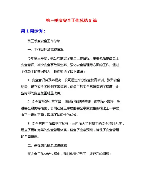 第三季度安全工作总结8篇