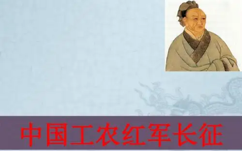 人教部编版初中历史八年级上册：第17课《中国工农红军长征》(1)(34)