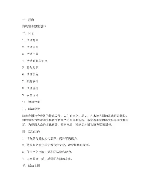 博物馆考察策划书模板