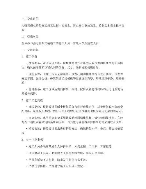 强电桥架安全技术交底模板