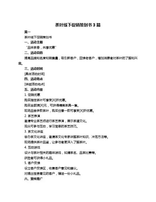 茶叶线下促销策划书3篇