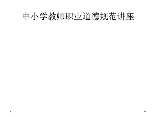 中小学教师职业道德规范讲座