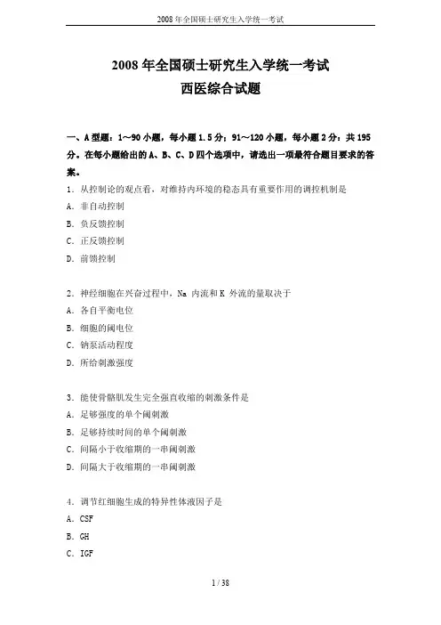 2008年全国硕士研究生入学统一考试