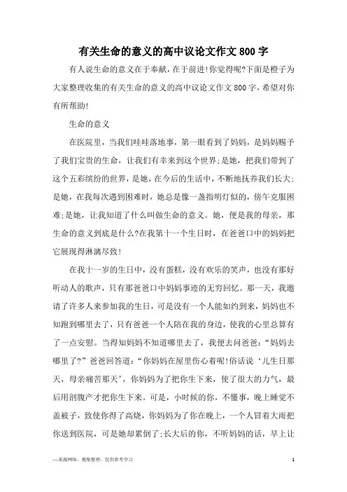 有关生命的意义的高中议论文作文800字