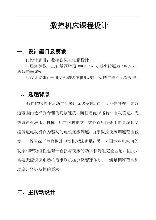 数控铣床主轴箱设计说明书数控机床课程设计