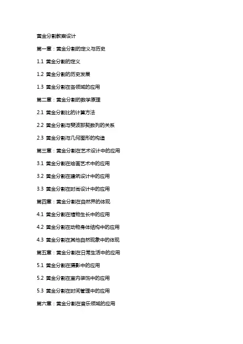 黄金分割教案设计