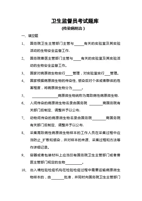卫生监督员考试题库(传染病防治部分)