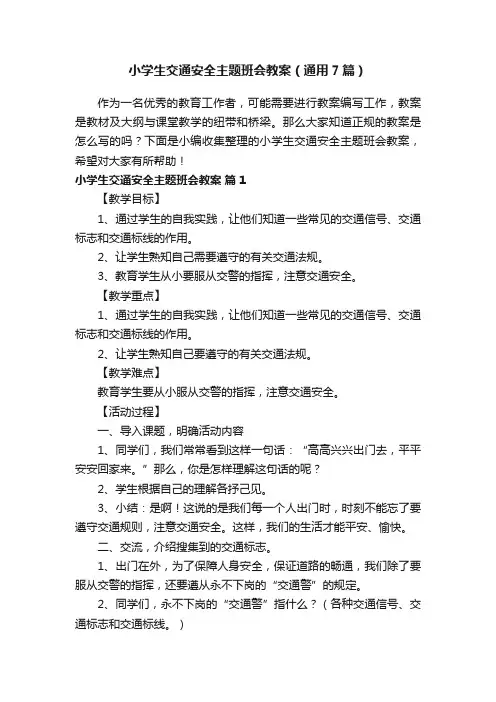 小学生交通安全主题班会教案（通用7篇）