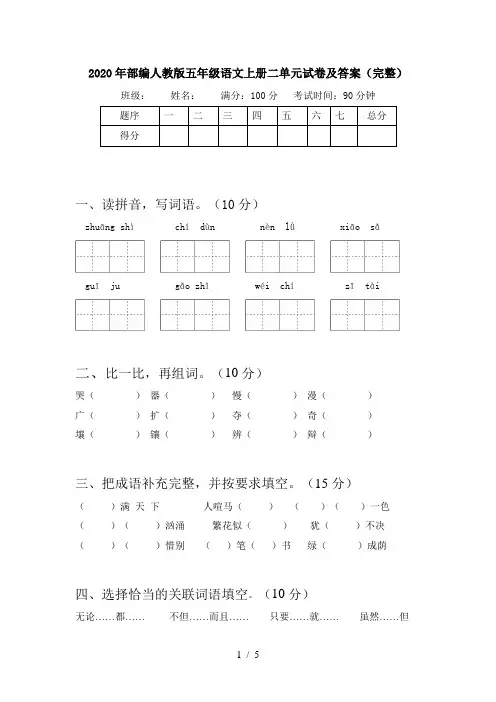 2020年部编人教版五年级语文上册二单元试卷及答案(完整)