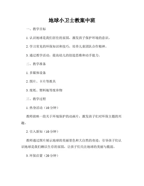 地球小卫士教案中班