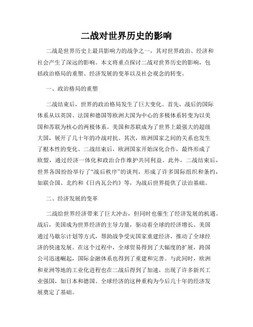 二战对世界历史的影响