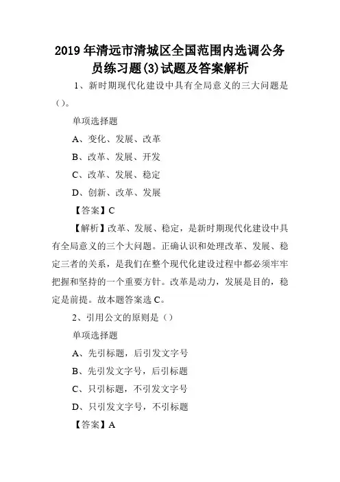 2019年清远市清城区全国范围内选调公务员练习题(3)试题及答案解析 .doc