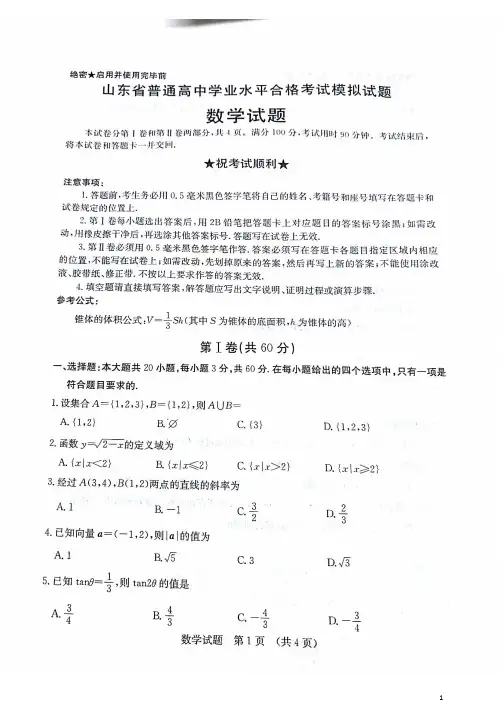 山东省高二普通高中学业水平合格考试模拟数学试题(扫描版)