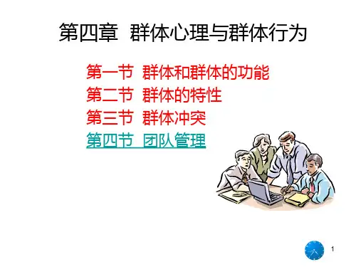 组织行为学----第四章_群体心理与行为